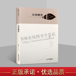 孤湫寉 精装 编著 古典文学理论 社 湖畔诗文丛刊— 中国书籍出版 诗韵幽香