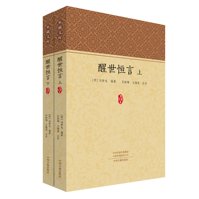 家藏文库：醒世恒言（套装上下册）冯梦龙 编著 白话短篇笔记集 古典传奇小说 小说集 中州古籍出版社