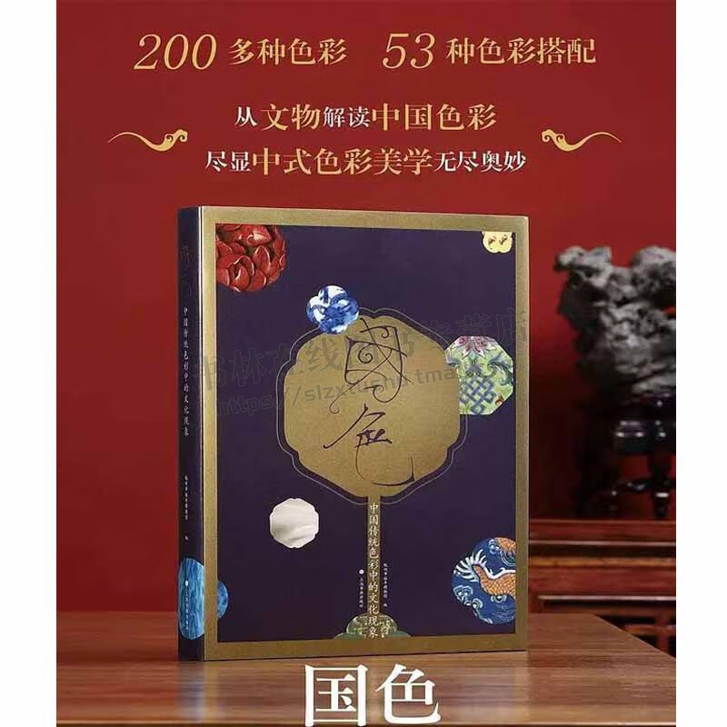 国色 中国传统色彩中的文化现象 刷边本 杭州市临平博物馆同名展览图录 上海书画出版社