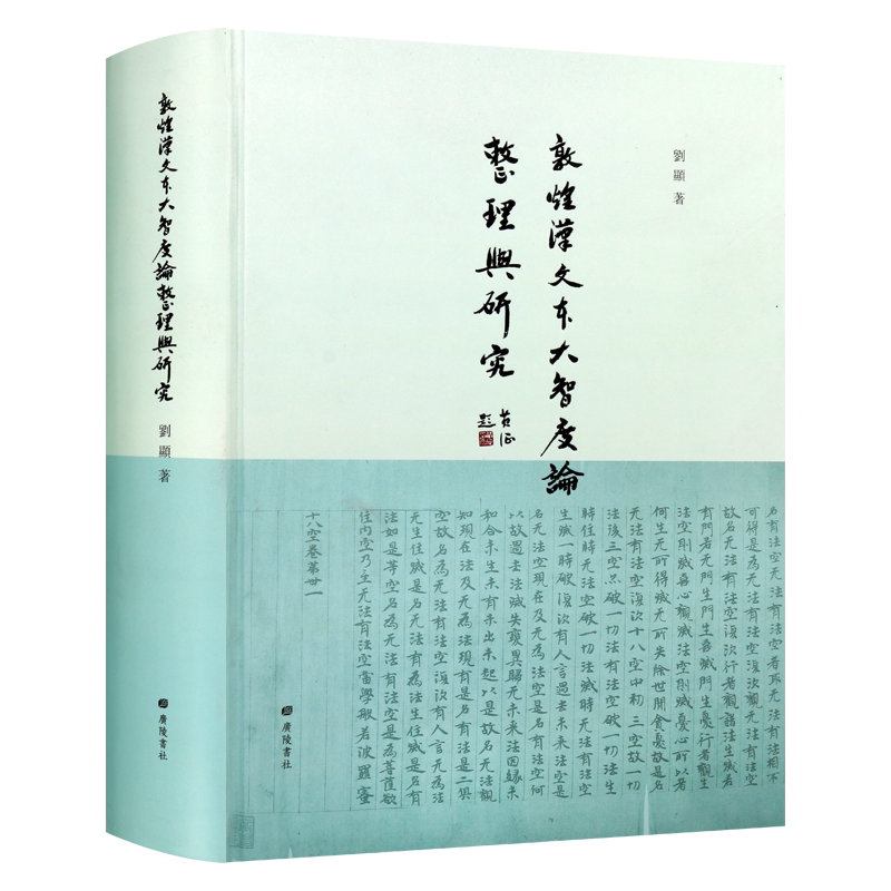 【8成新 外观微瑕】敦煌汉文本大智度论整理与研究精装单册 刘显著 中国佛教重要论典传统文化佛典注文整理研究经典著作 广陵书社