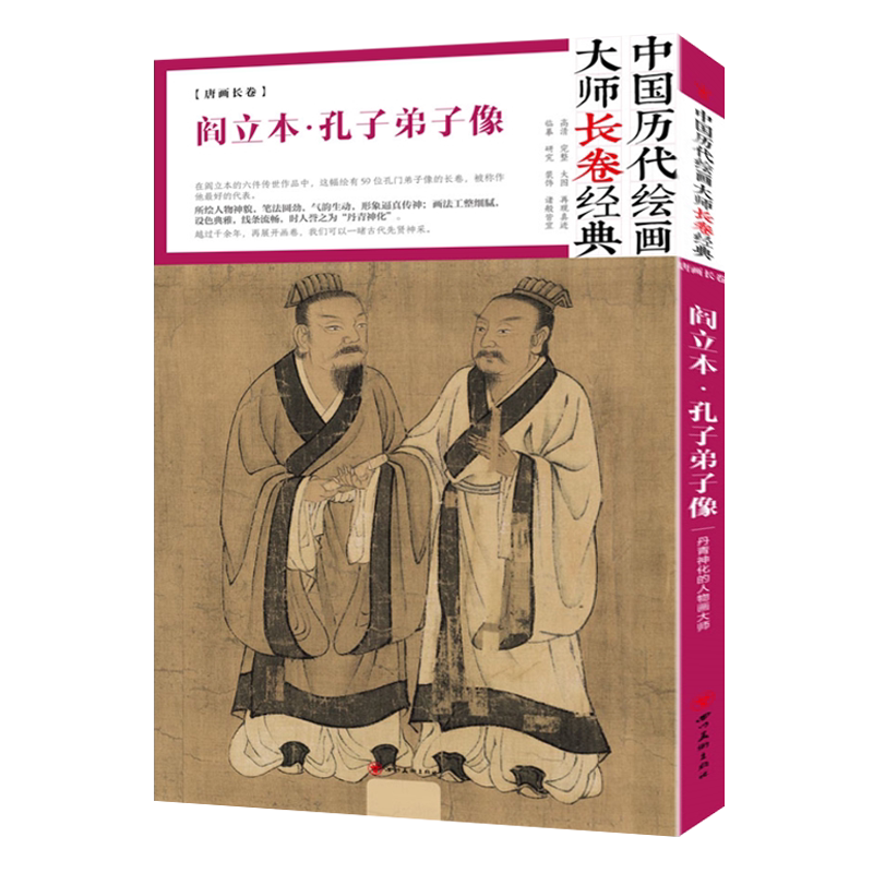 阎立本孔子弟子像 中国历代绘画大师长卷经典 高清条幅大图师作品集国画经典人物绘画技法临摹鉴赏名家画集画谱书籍四川美术出版社