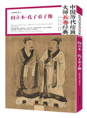 阎立本孔子弟子像 中国历代绘画大师长卷经典 高清条幅大图师作品集国画经典人物绘画技法临摹鉴赏名家画集画谱书籍四川美术出版社