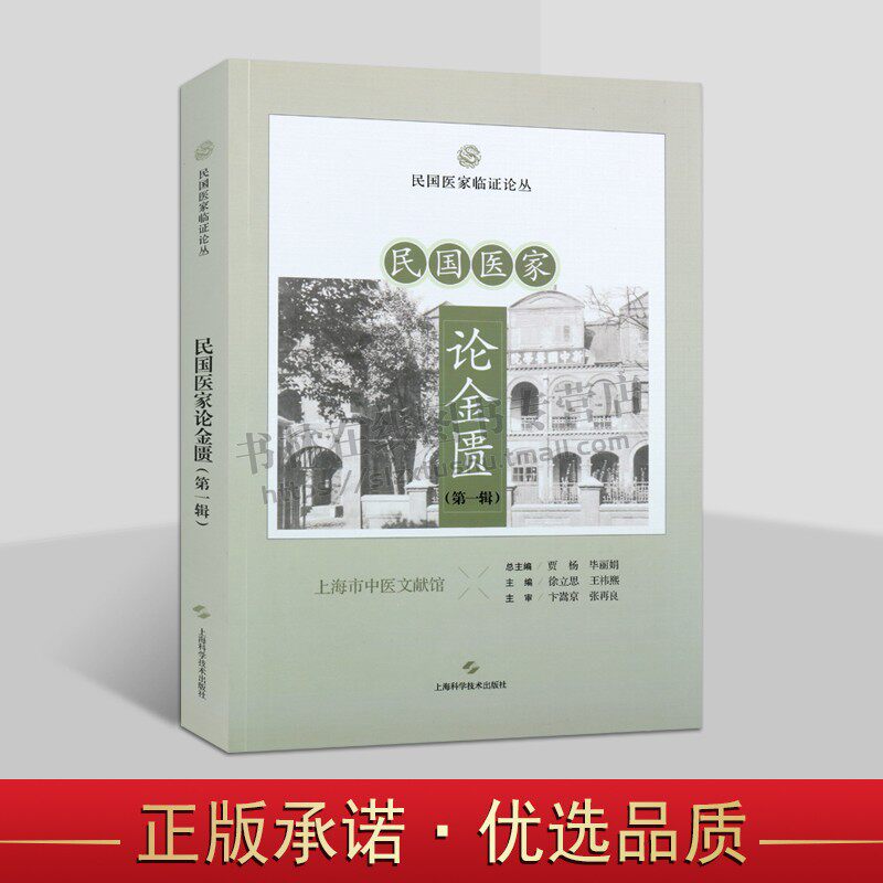 民国医家论金匮 第一辑民国医家临证论丛 脏腑经络先后病脉证金匮释义 脏腑经络先后病脉证 痉湿暍病脉证治 疟病脉证并治 上海科技
