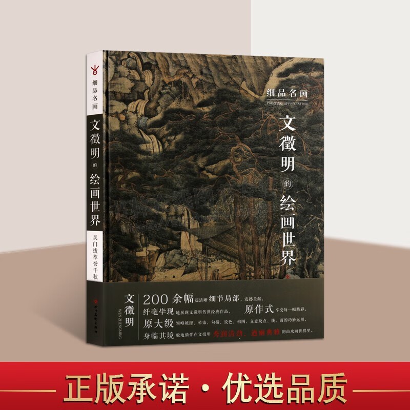 细品名画 文徵明的绘画世界 国画赏析书籍 名家绘画书籍 名家画集 四川美术出版社