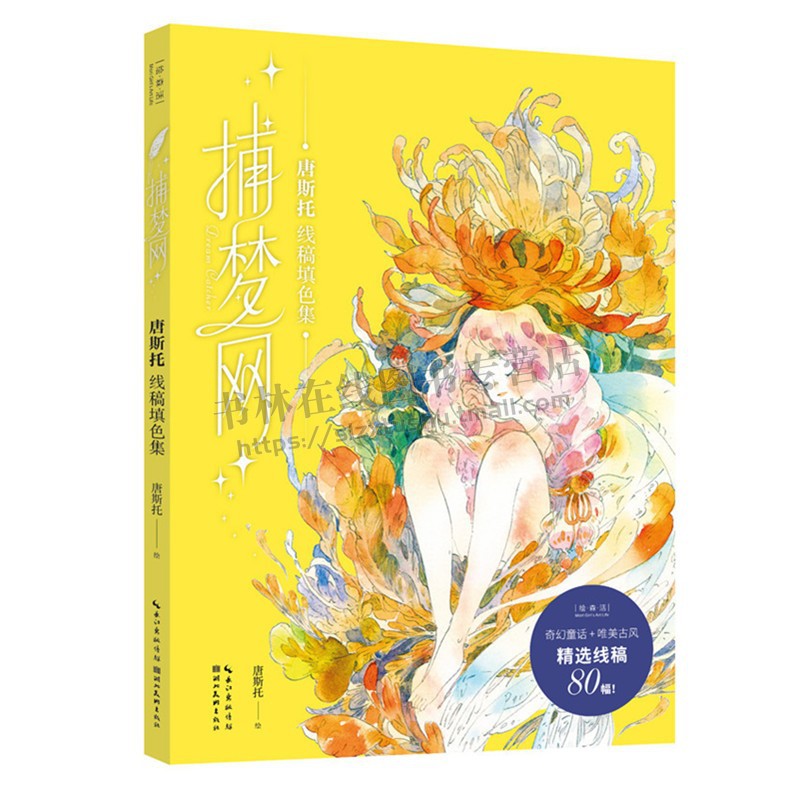 唐斯托 著  线稿填色集大16开锁线裸脊装订  唐斯托的八十幅线稿作品