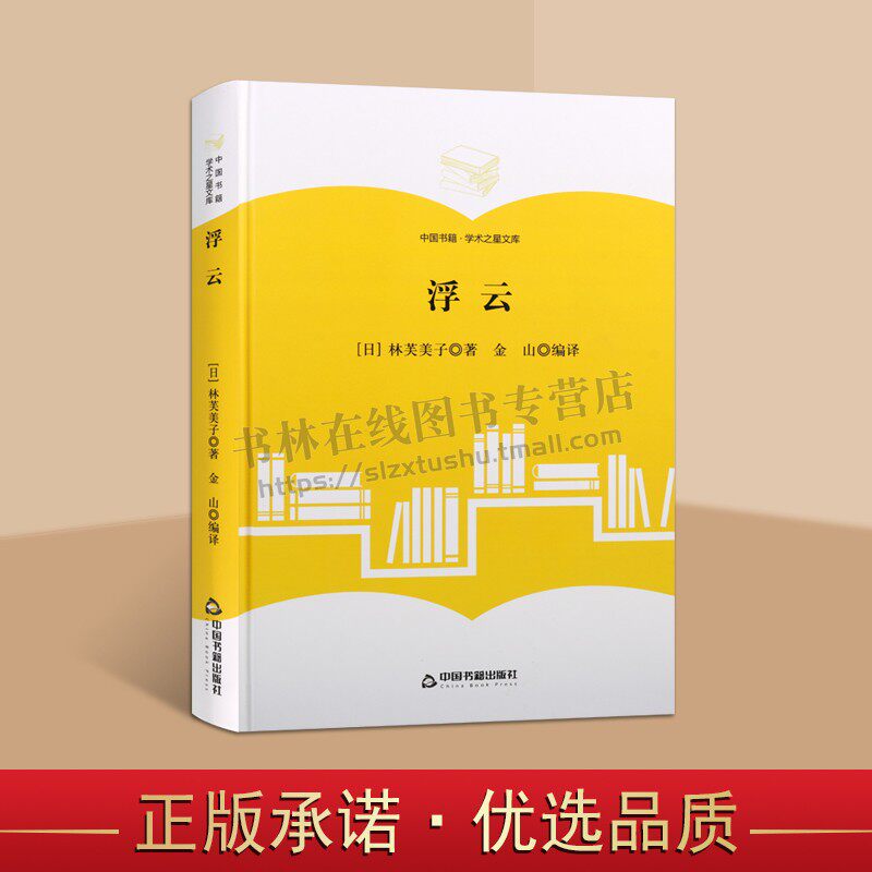 中国书籍·学术之星文库:浮云 (日)林芙美子 著 (精装)日本现代长篇