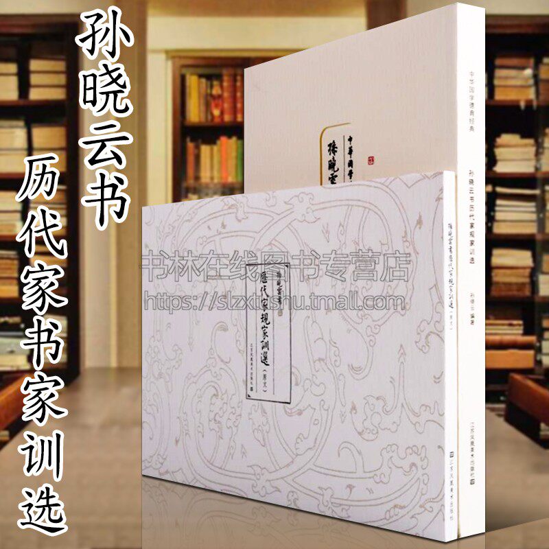 历代家规家训选 孙晓云书 中华国学德育经典 帝范/女诫/颜氏家训/朱子家训 等 名家小楷毛笔字书法鉴赏赏析临摹书籍 江苏凤凰美术