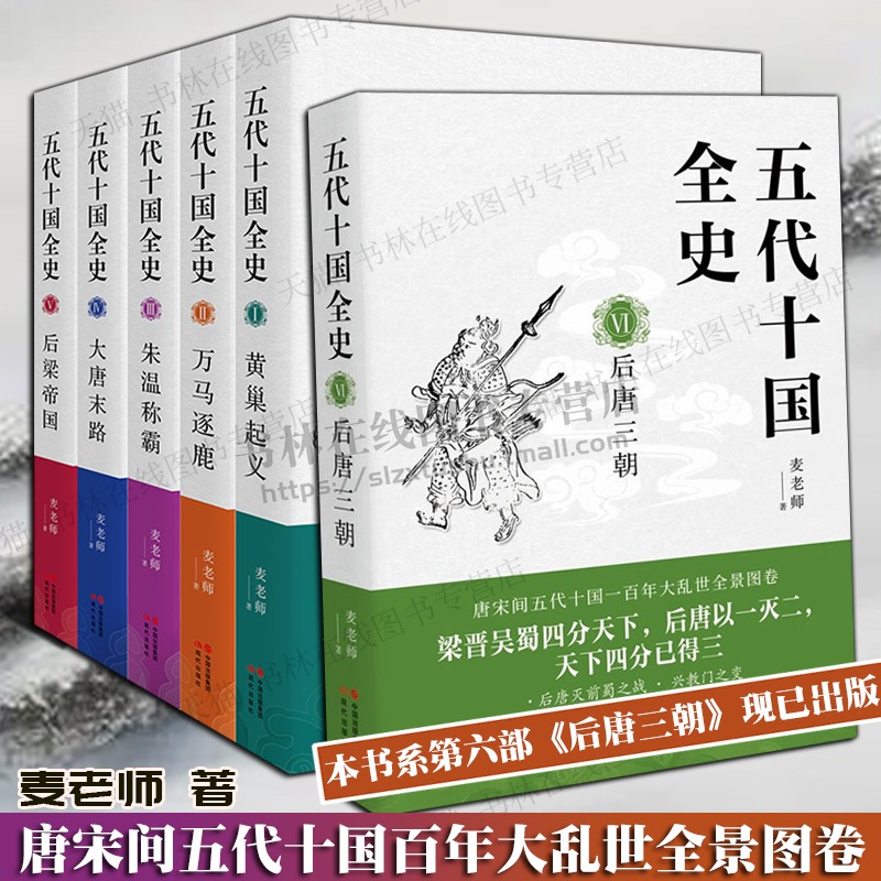 五代十国全史 全套6册 麦老师著 后唐三朝后梁帝国大唐末路朱温称霸万马逐鹿黄巢起义宋唐朝那些事儿历史小说畅销书籍 现代出版社