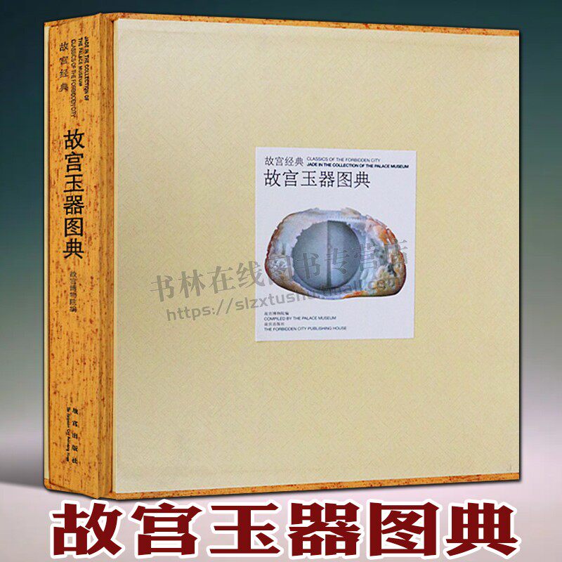 故宫玉器图典 博物馆藏玉璧玉璜玉琮玉佩明清历代玉器文物古董鉴赏研究鉴定收藏图册图谱集书籍  故宫出版社