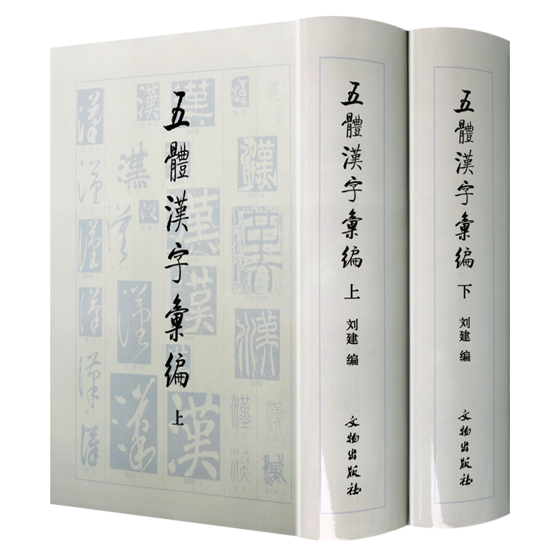 书法工具书 五体汉字汇编 全套2册 篆隶楷行草字体汇编甲骨文金文墓志造像题记书法字帖临摹鉴赏初学者工具书籍 文物出版社