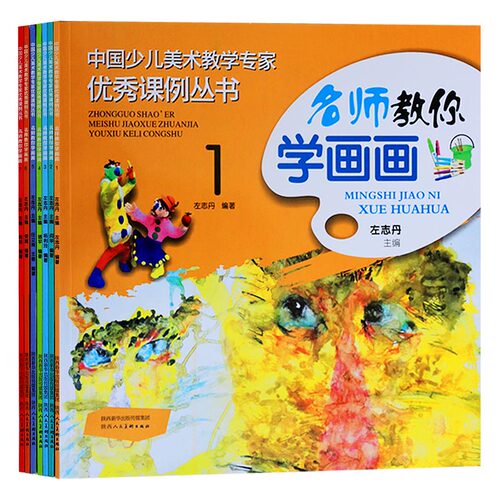 【正版包邮】名师教你学画画（套装1-7）中国少儿美术教学专家优秀课例丛书 左志丹主编 名师教你学画画.3 5-12岁少儿艺术培训书籍