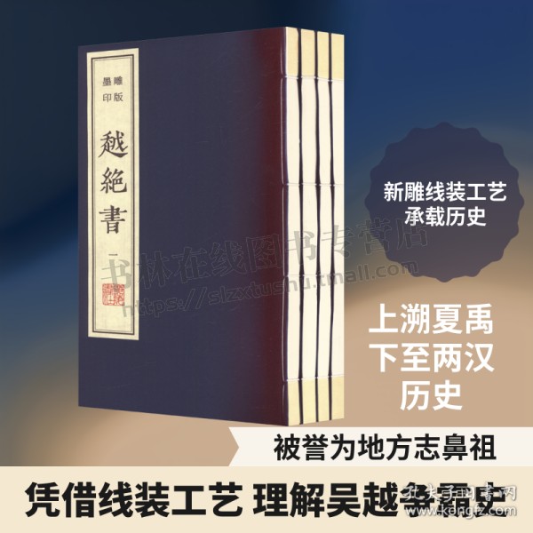 越绝书墨印本(新雕线装全4册)东汉袁康,吴平 著 古代吴越地方杂史 战国初期吴越争霸历史 考古学地方志研究书籍 广陵书社