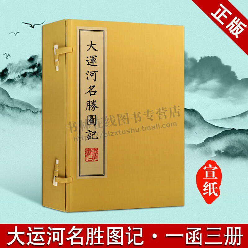 大运河名胜图记 南巡盛典鸿雪因缘图记等古代版画书京杭大运河城市名胜图100幅宣纸线装一函3册古籍善本珍藏版书籍 广陵书社