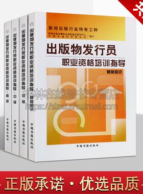 出版物发行员职业资格培训指导系列套装共四册 教学题材技术培训习题理论知识参考资料经典著作 畅销阅读书籍 正版 中国书籍出版社