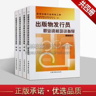 出版物发行员职业资格培训指导系列套装共四册 教学题材技术培训习题理论知识参考资料经典著作 畅销阅读书籍 正版 中国书籍出版社