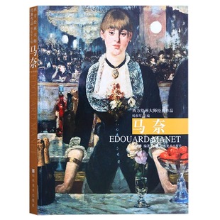 社 油画作品集艺术综合作品集油画画集画册作品集艺术绘画学习书籍山东美术出版 西方绘画大师经典 作品—马奈杨参军卢家华著