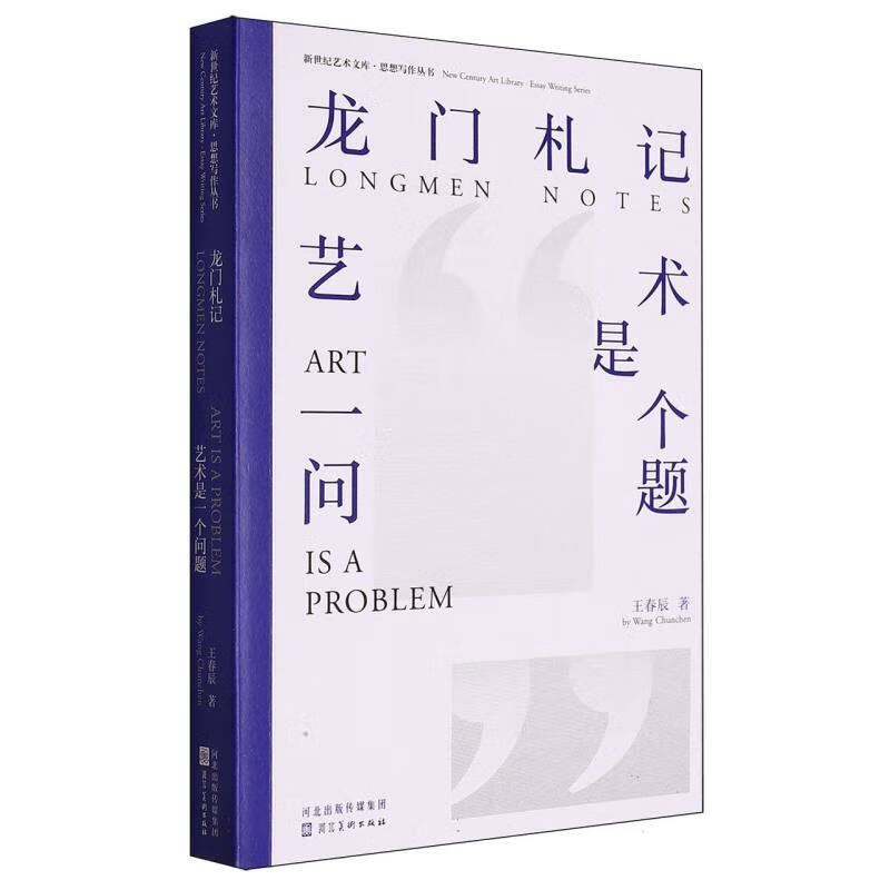 龙门札记:艺术是一个问题 当代艺术研究 艺术理论 当代艺术问卷引起思考 中国当代艺术史写作 河北美术出版社