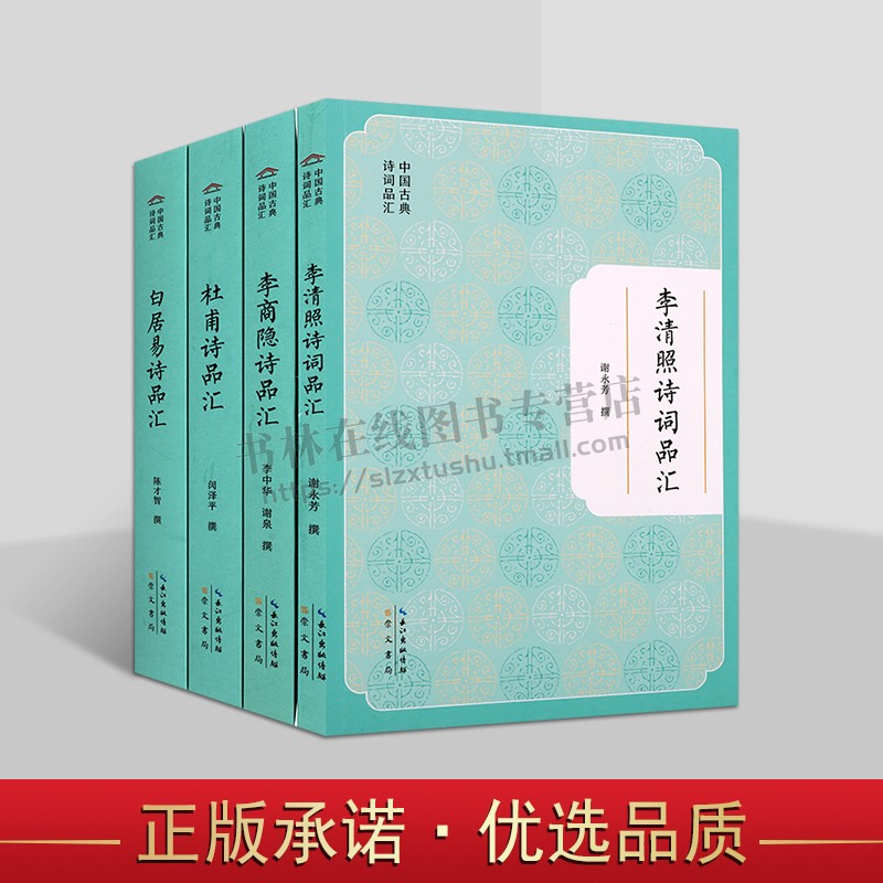 中国古典诗词品汇系列(共四卷)李商隐/白居易/杜甫/李清照诗品汇 古典文学理论 中国古诗词 崇文书局
