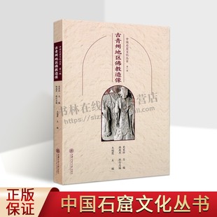 中国石窟文化丛书（第一辑）古青州地区佛教造像【平】古青州文化佛教艺术 佛教造像 佛教艺术 上海交通大学出版社
