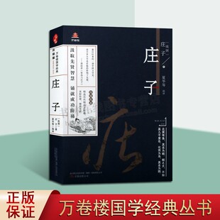 万卷楼国学经典 (升级版) 庄子 中国道家哲学 国学经典书籍全套 庄子诸子古代道家道教哲学思想名著老庄哲学书籍 万卷出版社