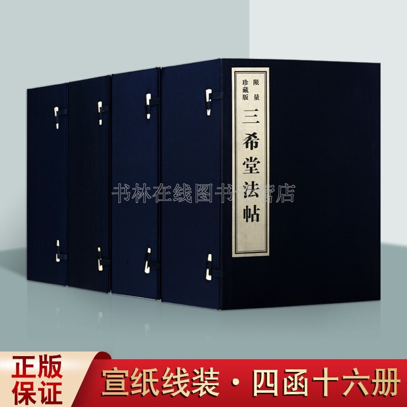 三希堂法帖线装 全套四函16册宣纸 王羲之王献之董其昌魏钟繇褚遂良颜真卿柳公权等名家毛笔书法字帖碑帖临摹鉴赏书籍 黄山书社