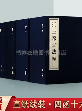 三希堂法帖线装 全套四函16册宣纸 王羲之王献之董其昌魏钟繇褚遂良颜真卿柳公权等名家毛笔书法字帖碑帖临摹鉴赏书籍 黄山书社