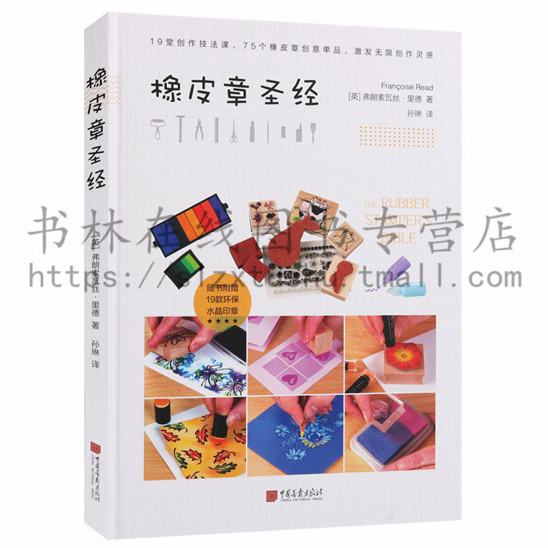 正版橡皮章圣经橡皮章新手套装书籍从入门到高手备橡皮章素材基础书籍19堂创作技法75个橡皮章创意单品到成品到图案全过程书籍