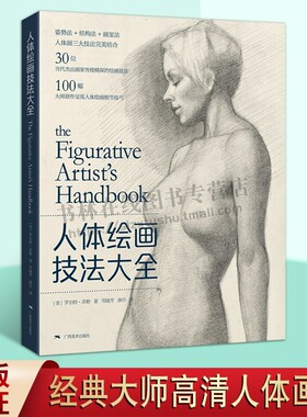 人体绘画技法大全 罗伯特泽勒 人物肖像画油画姿势法结构法画室法大师经典人体绘画素描入门自学零基础 广西美术出版社