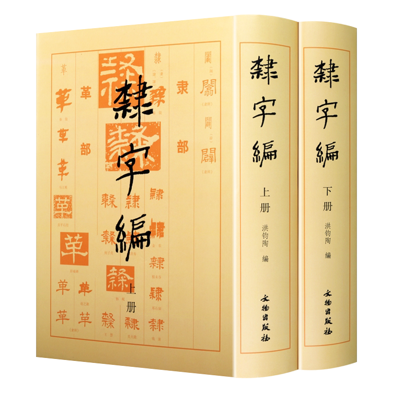 书法工具书 隶字编 全套2册 秦汉简牍墨书汉三国魏晋北齐北周隋唐碑刻墓志铭隶书法帖毛笔字帖初学者工具书籍 文物出版社