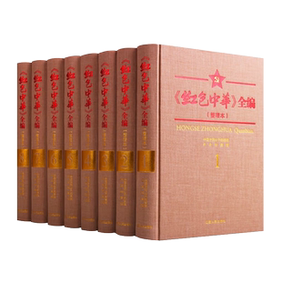 红色中华 全编 整理本 共八册精装 中国近代历史党史学习研究文献爱国书籍 江西人民出版社