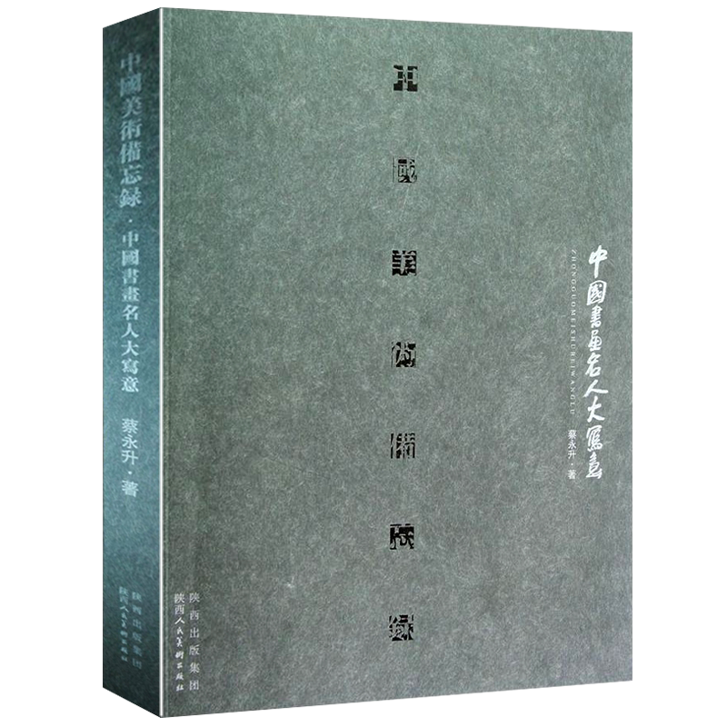 中国美术备忘录 中国书画名人大写意 蔡永升 吴昌硕齐白石黄宾虹徐悲鸿等名家国画山水花鸟人物绘画艺术理论长安画派研究赏析书籍