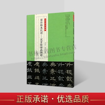 金石拓本典藏 原石拓本比对汉甘霖相尚博碑 毛笔软笔隶书碑帖书法练字帖 简体旁注 河南美术出版社