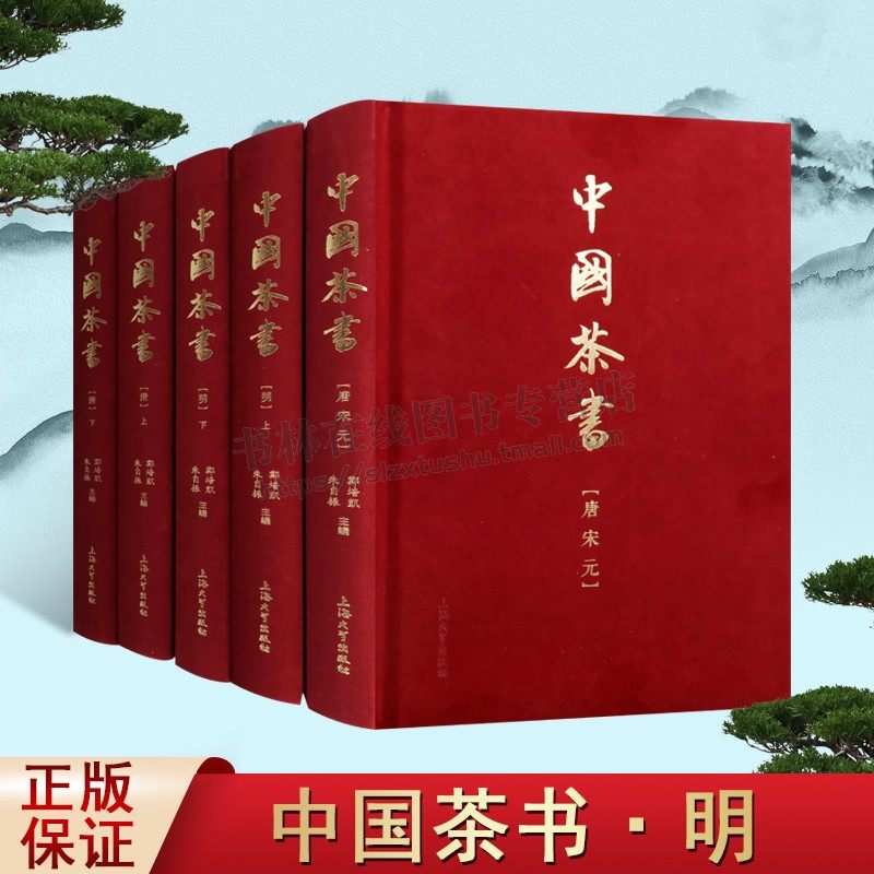 中国茶书(3部5卷) 唐宋元明清茶类书籍 历代茶书总汇 郑培凯, 朱自振, 主编 茶文化书籍 上海大学出版社