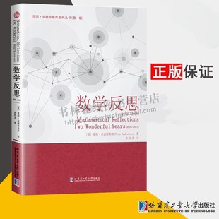 数学反思 2016-2017 ucker图形中的共圆多项式的系数和根等高中学生数学竞赛参与者对数函数不等式数学研究书籍 哈工大