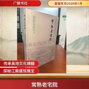 常熟老宅院 常熟地方文化类读物 常熟市老建筑老宅院历史现状传承故事 常熟民居建筑研究书籍 广陵书社