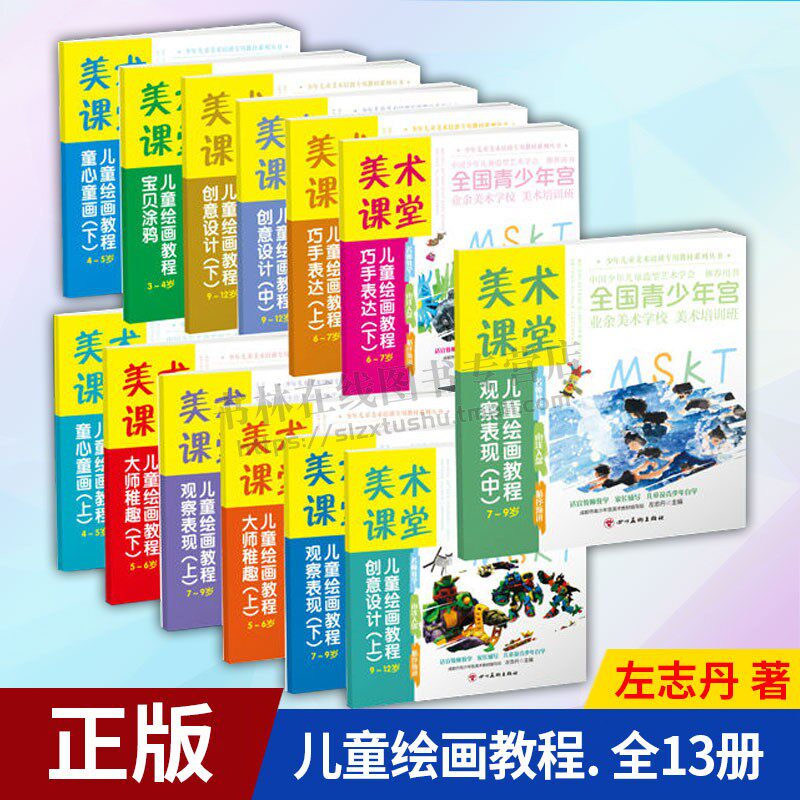 美术课堂儿童绘画教程 全13册 少儿美术绘画书籍 美术教程 儿童美术培训中心课堂教学书籍 3-12岁儿童美术绘画技法书籍 四川美术