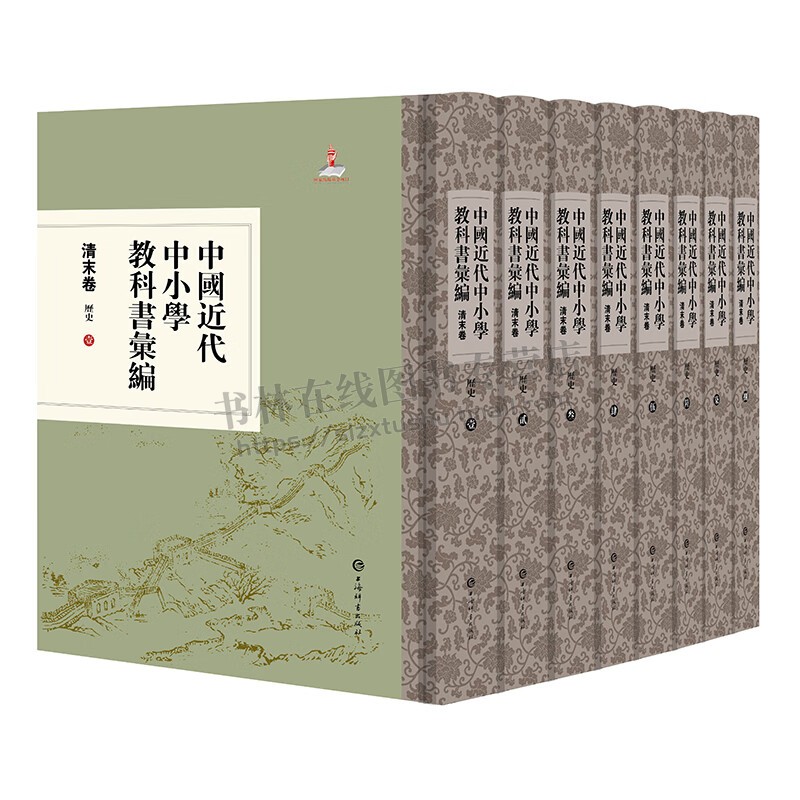 中国近代中小学教科书汇编·清末卷:历史(全八册) 清末历史新式教科书文献整理书 教科书学术研究 中小学教科书 中国教育事业正版