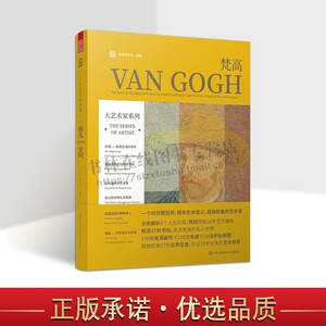 大艺术家系列 梵高 VAN GOGH 画册画集书籍作品集后印象派画册梵高手稿油画大师作品集画家艺术书籍画册 江苏凤凰美术出版社