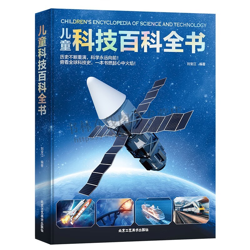 儿童科技百科全书精装儿童百科绘本常见科技知识及前沿科技少儿童百科普大全书籍6-9-14岁小学生科学课外阅读 北京工艺美术出版