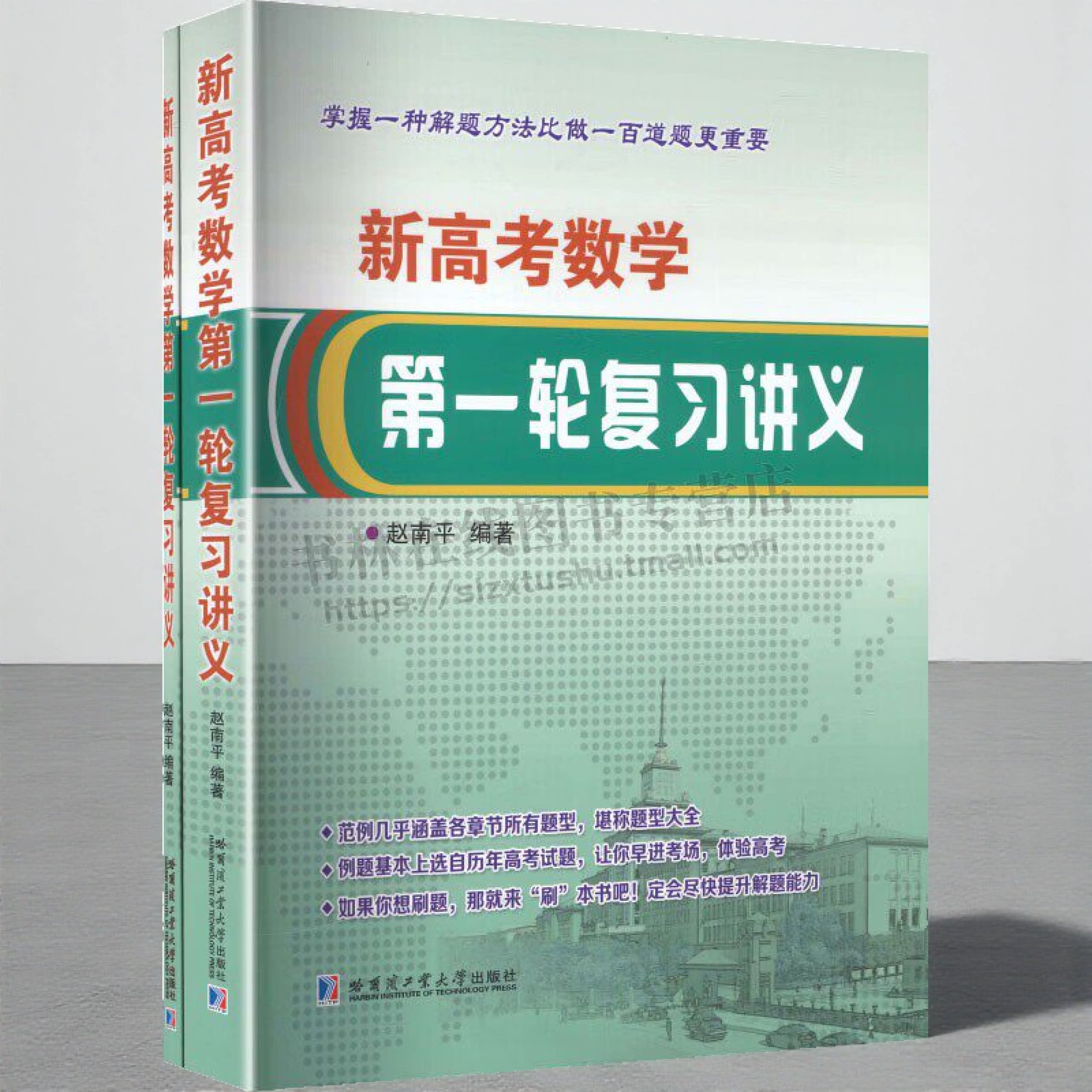 新高考数学第一轮复习讲义(共2册) 一元二次函数方程与不等式 中学数学教辅 函数与方程 特级教师赵南平出版图书 哈工大出版