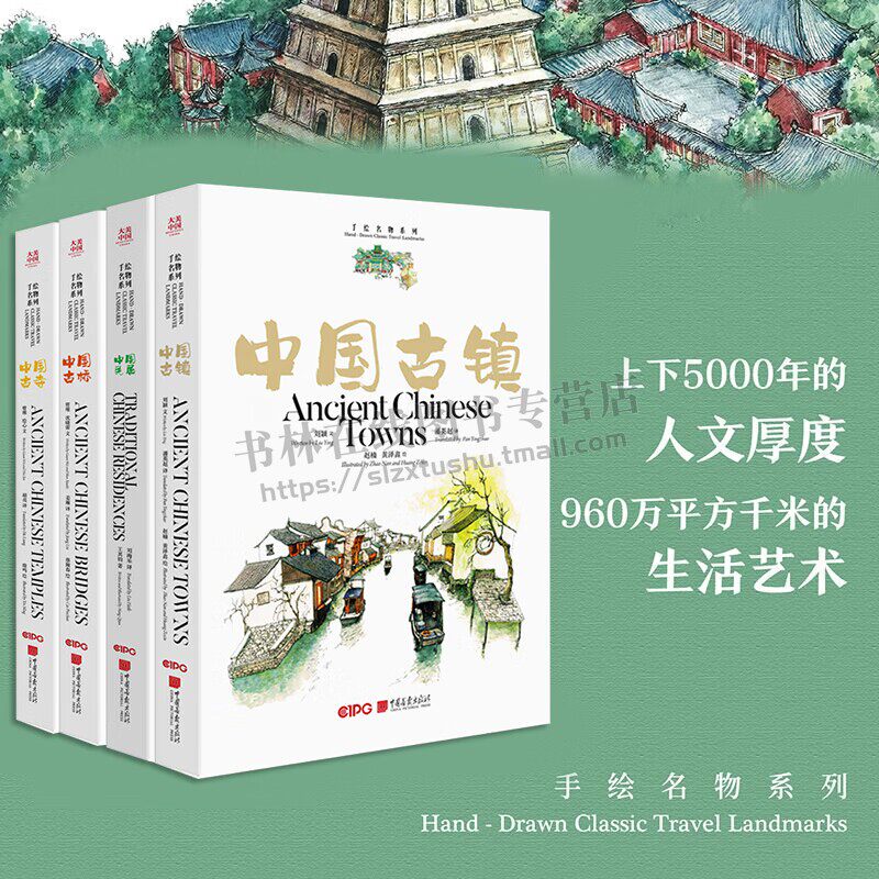 大美中国-手绘名物系列 中国古镇+中国古寺+中国古桥+中国民居(套装4册)生活艺术 正版书籍 中国画报出版社