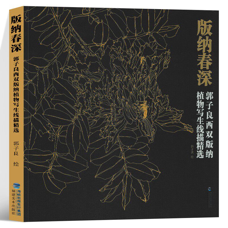 版纳春深——郭子良西双版纳植物写生线描精选 郭子良 绘 艺术绘画书籍植物写生线描精品美术作品集 教学书籍 福建美术出版社
