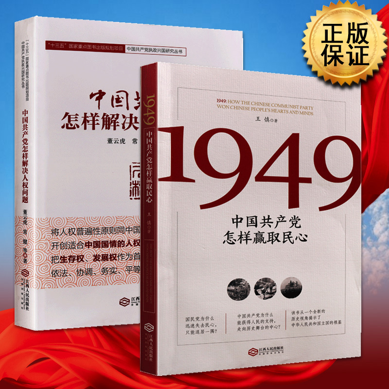 1949中国共产党怎样赢取民心怎样解决人权问题【全2册】党政历史革命精神党史国史党建读物书籍