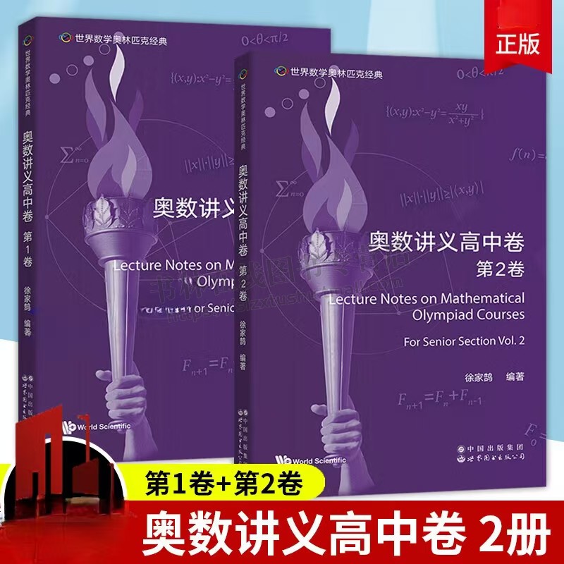 世界数学奥林匹克经典 奥数讲义高中卷 第1.2卷(全2册)英文版 数学奥数课程教材培训 奥数教材 高中数学培训 世界图书出版