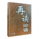 社 论语解读释义中国古代哲学 沈再 再读论语 社会学 著 政治学 天津古籍出版 伦理学 管理学阅读书籍