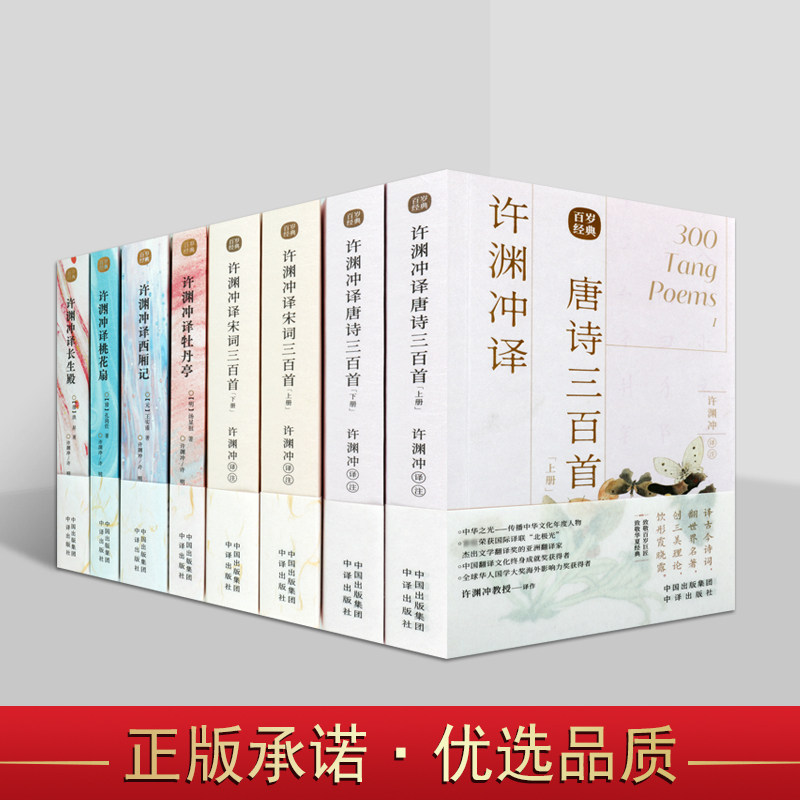 许渊冲译国学名著 全套6种8册 长生殿牡丹亭西厢记桃花扇宋词三百首中国古典文学四大名剧中英双语英汉对照读物书籍