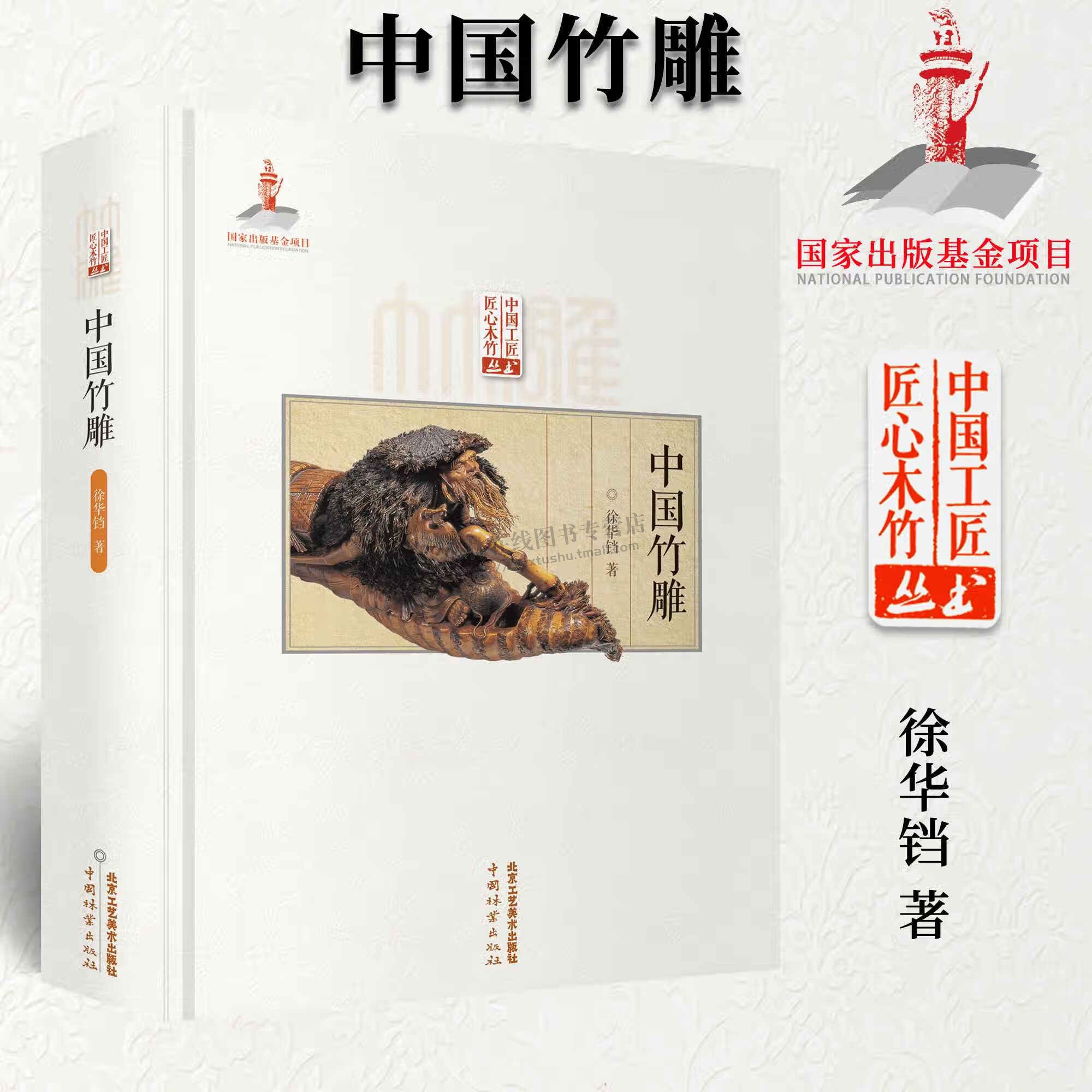 中国竹雕 雕刻雕塑 徐华铛 著 国家出版基金项目书籍 匠心竹木竹雕技法竹根竹筒技艺造型艺术 北京工艺美术出版社