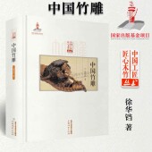 著 国家出版 基金项目书籍 中国竹雕 北京工艺美术出版 徐华铛 匠心竹木竹雕技法竹根竹筒技艺造型艺术 社 雕刻雕塑