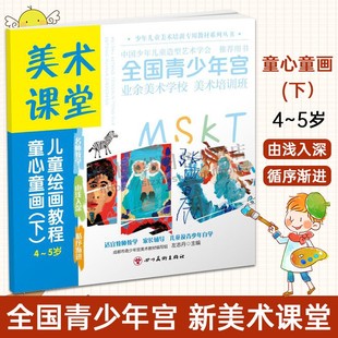 美术课堂. 绘画教程.童心童画（下）4-5岁 童书书籍 少儿美术绘画技法教学案例 美术课堂绘画教学 四川美术出版社