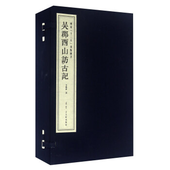 吴郡西山访古记 全套5册 李根源 民国时期记载苏州地区古墓葬古建筑文物古迹民风习俗古籍整理地方史志书籍 古吴轩出版社